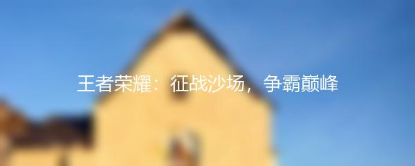 王者荣耀：征战沙场，争霸巅峰