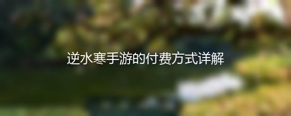 逆水寒手游的付费方式详解