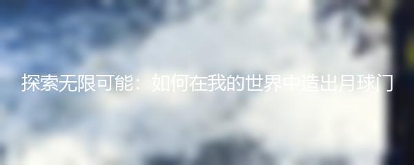 探索无限可能：如何在我的世界中造出月球门