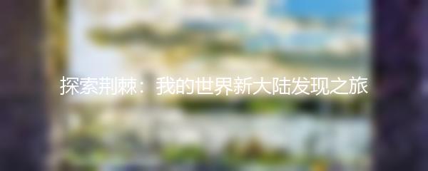 探索荆棘：我的世界新大陆发现之旅