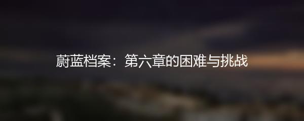 蔚蓝档案：第六章的困难与挑战