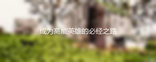 成为高能英雄的必经之路