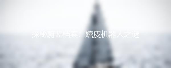 探秘蔚蓝档案：嬉皮机器人之谜