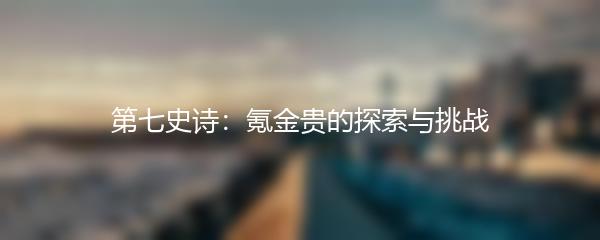 第七史诗：氪金贵的探索与挑战