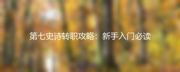 第七史诗转职攻略：新手入门必读