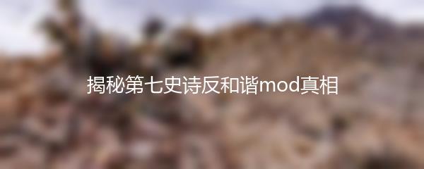 揭秘第七史诗反和谐mod真相