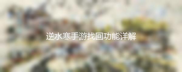 逆水寒手游找回功能详解