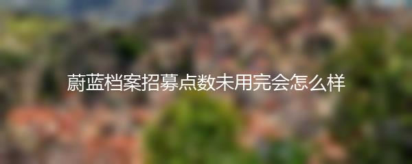 蔚蓝档案招募点数未用完会怎么样