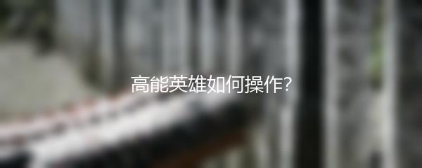 高能英雄如何操作？