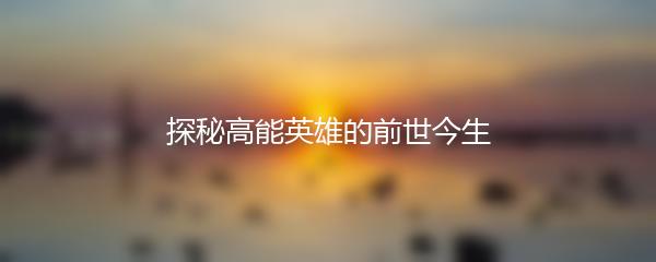 探秘高能英雄的前世今生