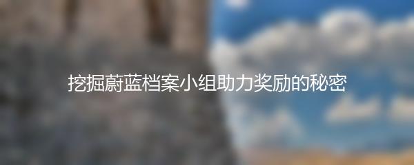 挖掘蔚蓝档案小组助力奖励的秘密