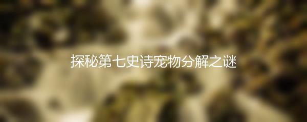 探秘第七史诗宠物分解之谜