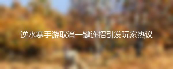 逆水寒手游取消一键连招引发玩家热议