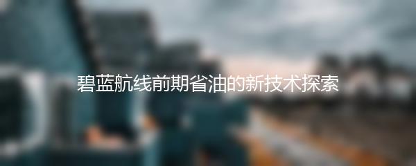 碧蓝航线前期省油的新技术探索