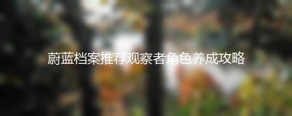 蔚蓝档案推荐观察者角色养成攻略