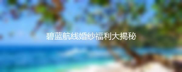 碧蓝航线婚纱福利大揭秘