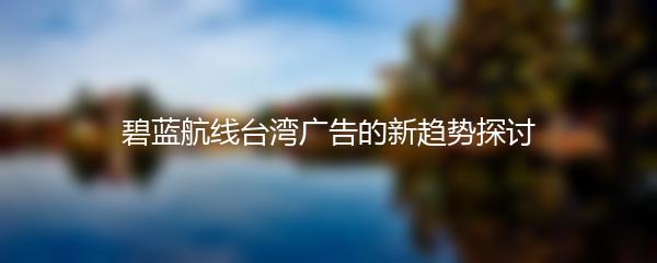 碧蓝航线台湾广告的新趋势探讨