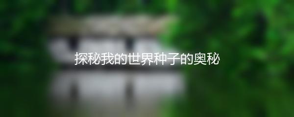 探秘我的世界种子的奥秘
