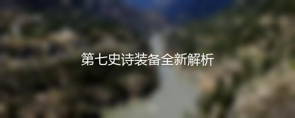 第七史诗装备全新解析