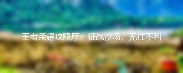 王者荣耀攻略厅：征战沙场，无往不利