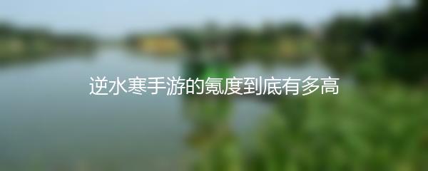 逆水寒手游的氪度到底有多高