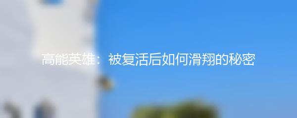 高能英雄：被复活后如何滑翔的秘密