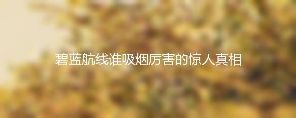 碧蓝航线谁吸烟厉害的惊人真相