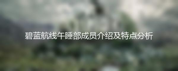碧蓝航线午睡部成员介绍及特点分析