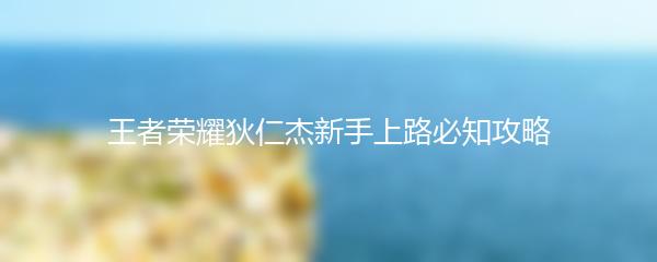 王者荣耀狄仁杰新手上路必知攻略