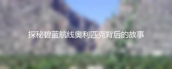 探秘碧蓝航线奥利匹克背后的故事