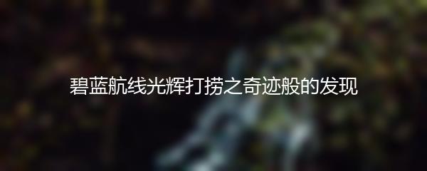 碧蓝航线光辉打捞之奇迹般的发现