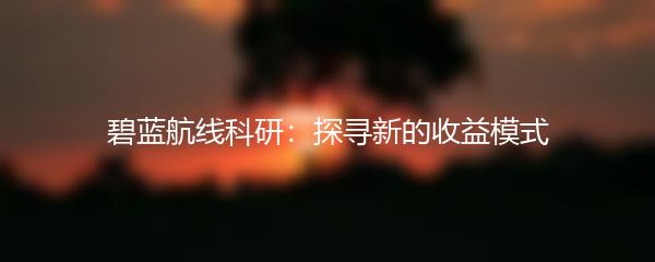 碧蓝航线科研：探寻新的收益模式