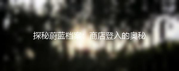 探秘蔚蓝档案：商店登入的奥秘
