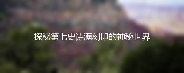 探秘第七史诗满刻印的神秘世界