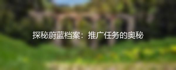 探秘蔚蓝档案：推广任务的奥秘