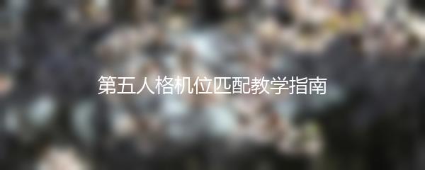 第五人格机位匹配教学指南