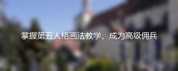 掌握第五人格画法教学，成为高级佣兵