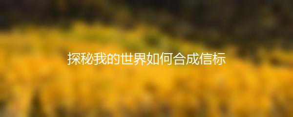 探秘我的世界如何合成信标