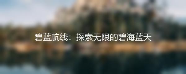 碧蓝航线：探索无限的碧海蓝天