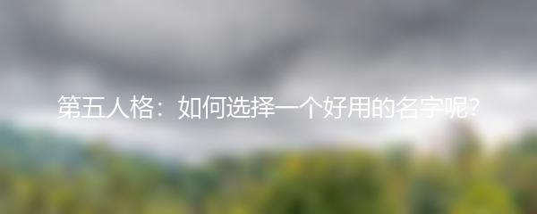 第五人格：如何选择一个好用的名字呢？