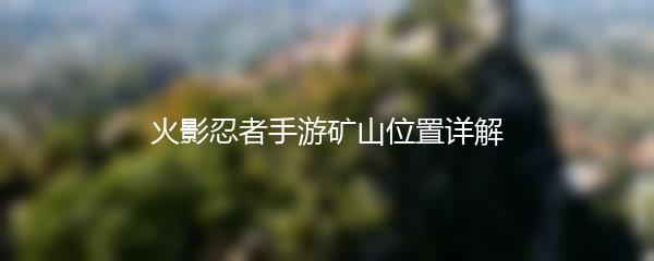 火影忍者手游矿山位置详解
