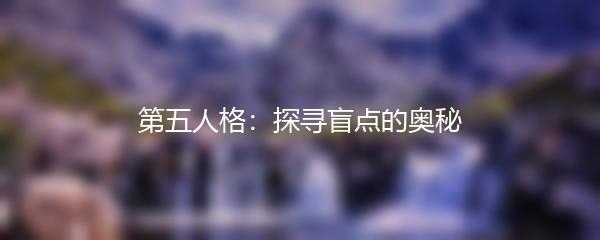 第五人格：探寻盲点的奥秘