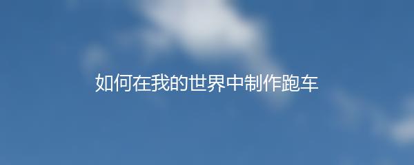 如何在我的世界中制作跑车