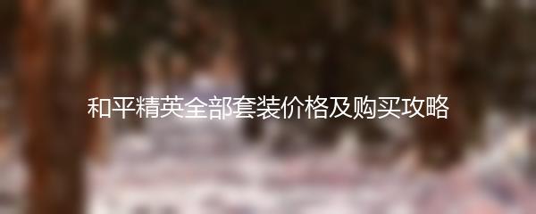 和平精英全部套装价格及购买攻略