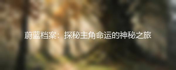 蔚蓝档案：探秘主角命运的神秘之旅