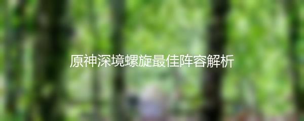 原神深境螺旋最佳阵容解析