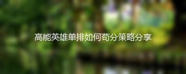 高能英雄单排如何苟分策略分享