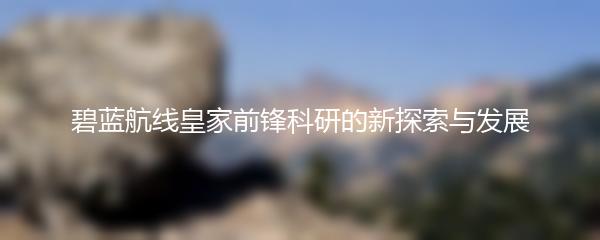 碧蓝航线皇家前锋科研的新探索与发展