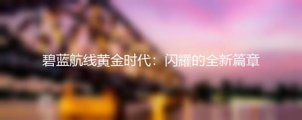 碧蓝航线黄金时代：闪耀的全新篇章