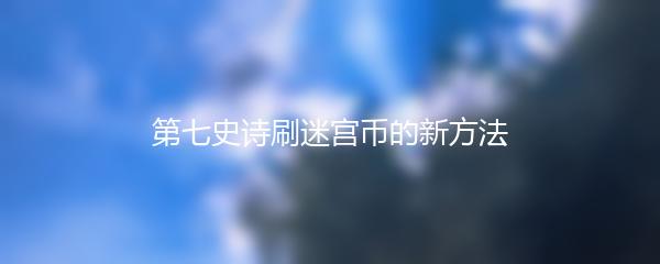 第七史诗刷迷宫币的新方法